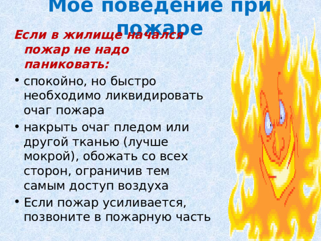 Мое поведение при пожаре Если в жилище начался пожар не надо паниковать: