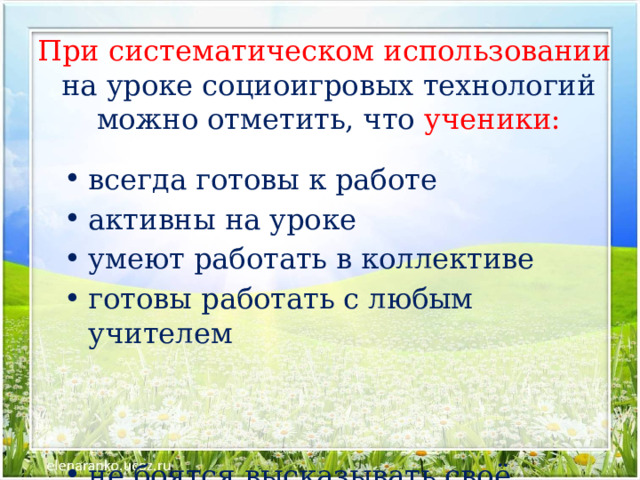 При систематическом использовании  на уроке социоигровых технологий можно отметить, что ученики: