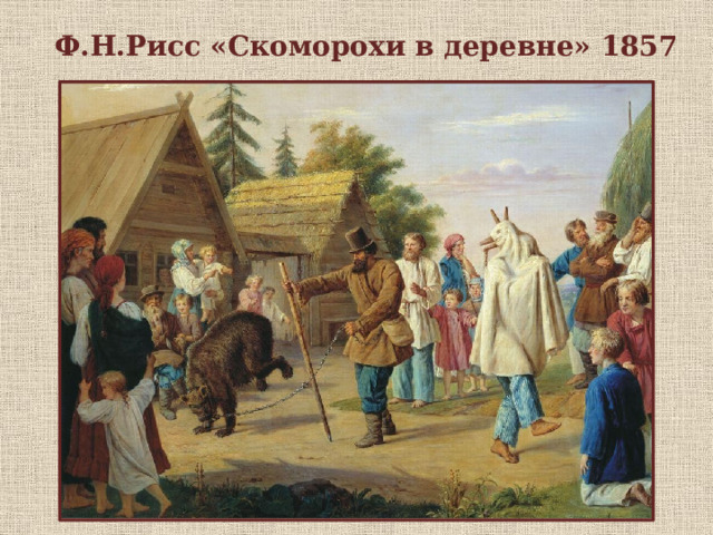 Ф.Н.Рисс «Скоморохи в деревне» 1857