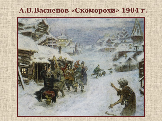 А.В.Васнецов «Скоморохи» 1904 г.