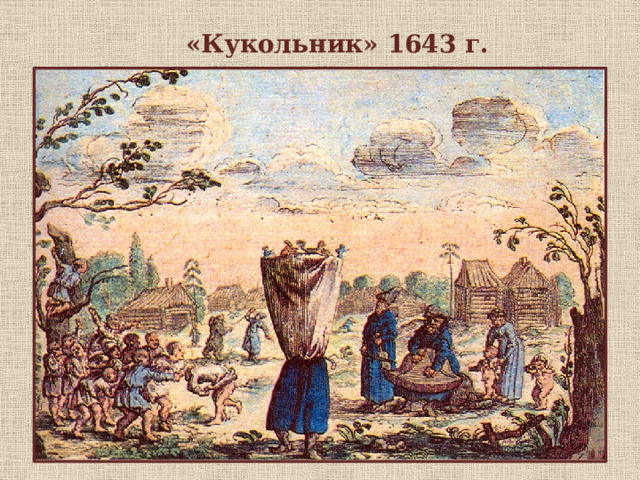«Кукольник» 1643 г.