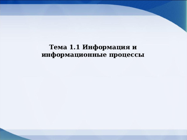 Тема 1.1 Информация и информационные процессы