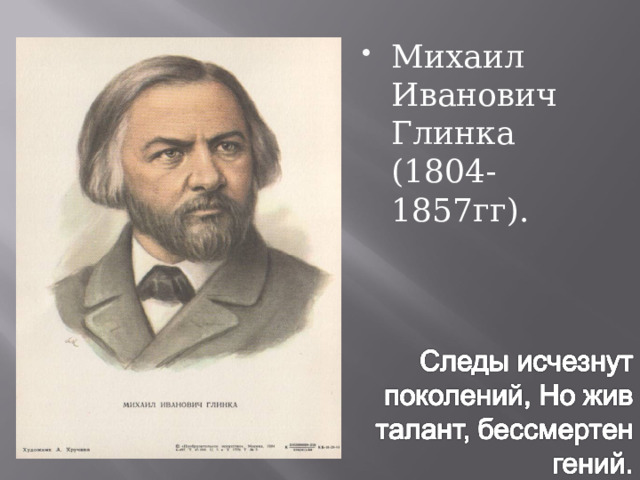 Михаил Иванович Глинка (1804-1857гг).