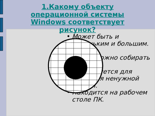 1. Какому объекту операционной системы Windows соответствует рисунок?