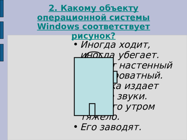 2. Какому объекту операционной системы Windows соответствует рисунок?