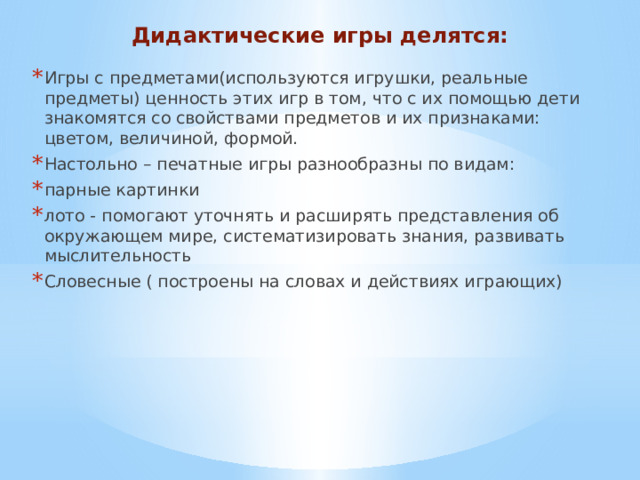 Дидактические игры делятся: