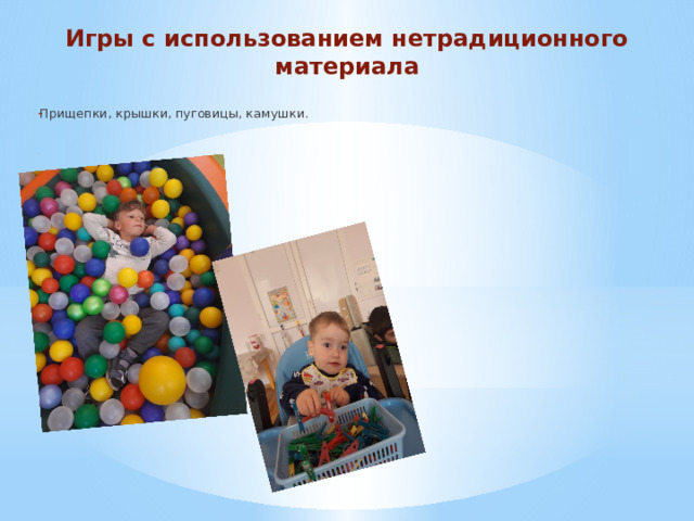 Игры с использованием нетрадиционного материала