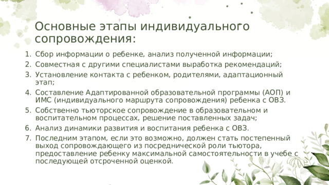 Основные этапы индивидуального сопровождения: