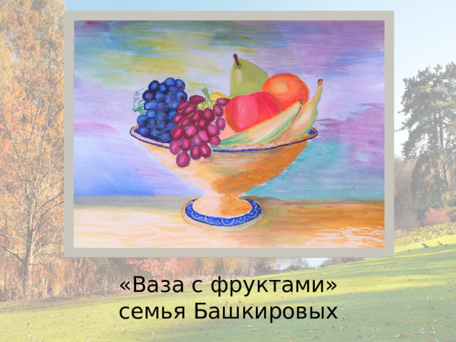 «Ваза с фруктами»  семья Башкировых