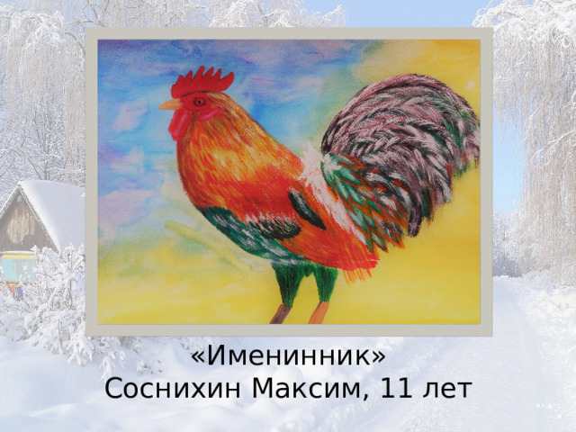 «Именинник»  Соснихин Максим, 11 лет