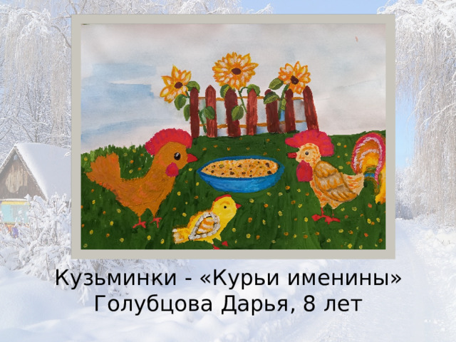 Кузьминки - «Курьи именины»  Голубцова Дарья, 8 лет