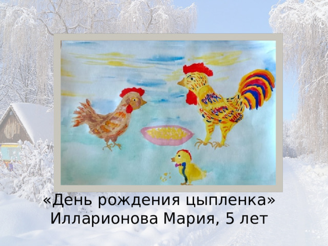 «День рождения цыпленка»  Илларионова Мария, 5 лет