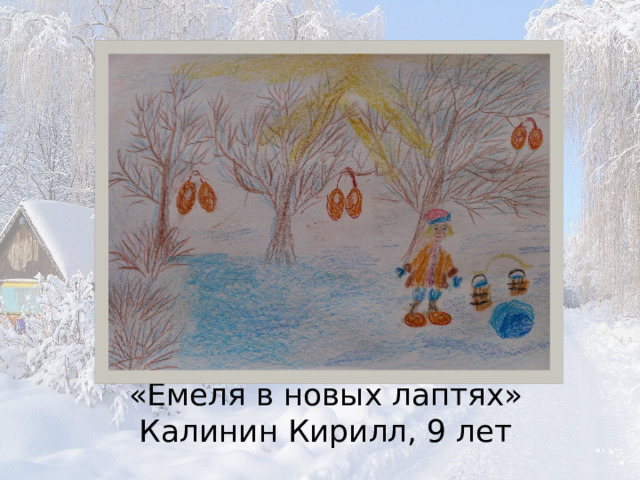 «Емеля в новых лаптях»  Калинин Кирилл, 9 лет