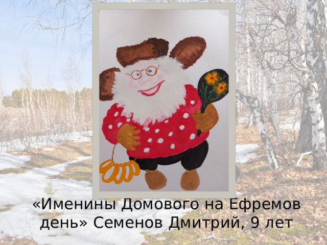 «Именины Домового на Ефремов день» Семенов Дмитрий, 9 лет