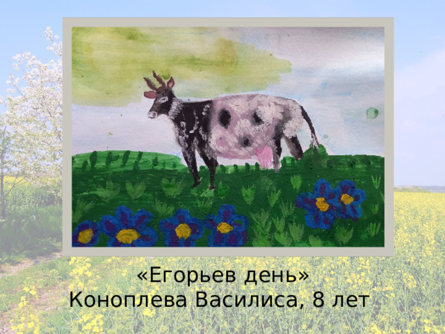 «Егорьев день»  Коноплева Василиса, 8 лет