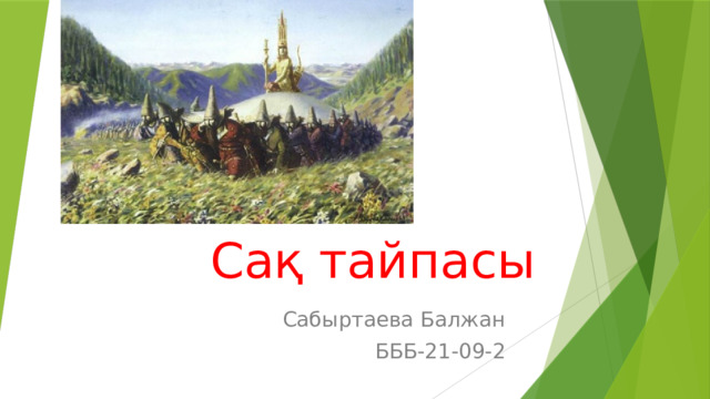 Сақ тайпасы Сабыртаева Балжан БББ-21-09-2