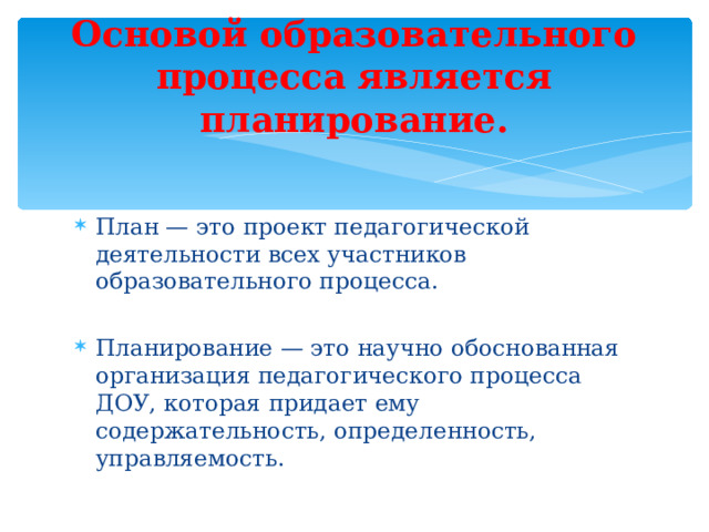 Основой образовательного процесса является планирование.