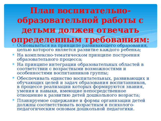 План воспитательно-образовательной работы с детьми должен отвечать определенным требованиям: