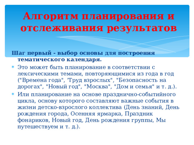 Алгоритм планирования и отслеживания результатов Шаг первый - выбор основы для построения тематического календаря.