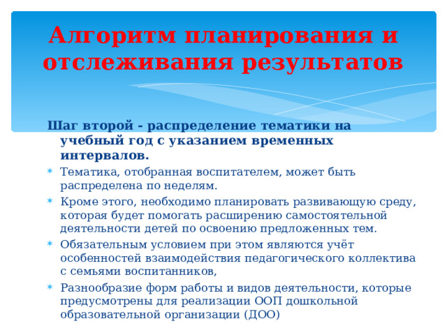 Алгоритм планирования и отслеживания результатов Шаг второй - распределение тематики на учебный год с указанием временных интервалов.