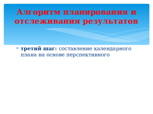 Алгоритм планирования и отслеживания результатов