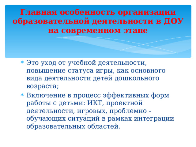 Главная особенность организации образовательной деятельности в ДОУ на современном этапе