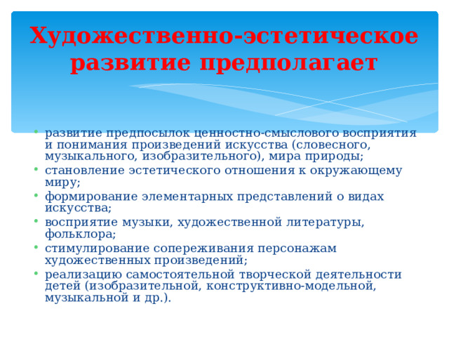 Художественно-эстетическое развитие предполагает