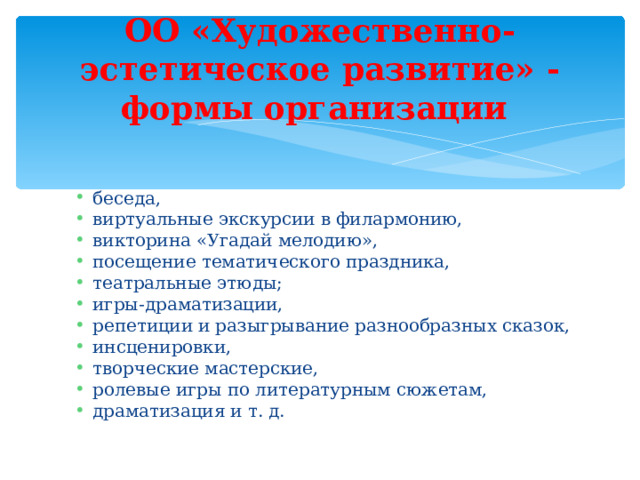 ОО «Художественно-эстетическое развитие» - формы организации