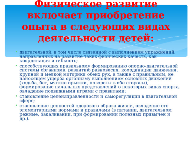 Физическое развитие включает приобретение опыта в следующих видах деятельности детей: