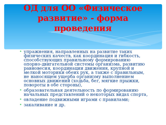 ОД для ОО «Физическое развитие» - форма проведения