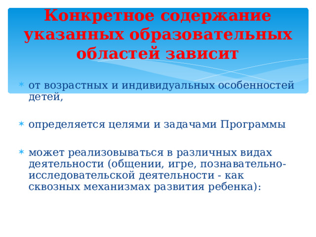 Конкретное содержание указанных образовательных областей зависит