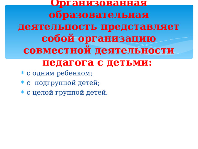 Организованная образовательная деятельность представляет собой организацию совместной деятельности педагога с детьми: