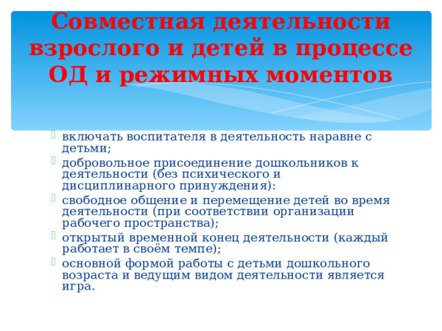 Совместная деятельности взрослого и детей в процессе ОД и режимных моментов