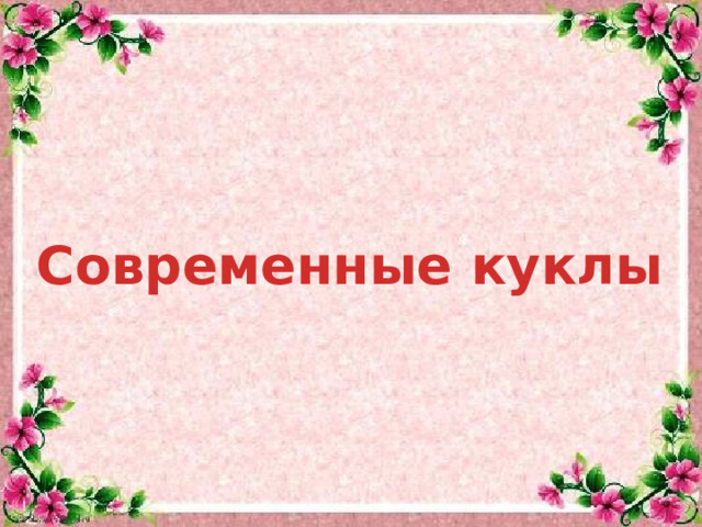 Современные куклы