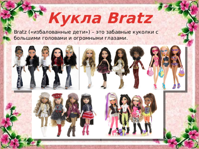 Кукла Bratz Bratz («избалованные дети») – это забавные куколки с большими головами и огромными глазами.