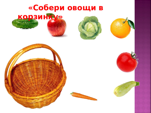 «Собери овощи в корзинку»