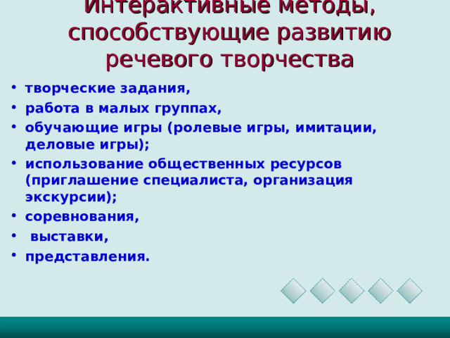 Интерактивные методы, способствующие развитию речевого творчества