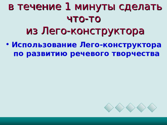 в течение 1 минуты сделать что-то  из Лего-конструктора