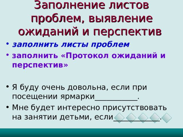 Заполнение листов проблем, выявление ожиданий и перспектив   заполнить листы проблем заполнить «Протокол ожиданий и перспектив»