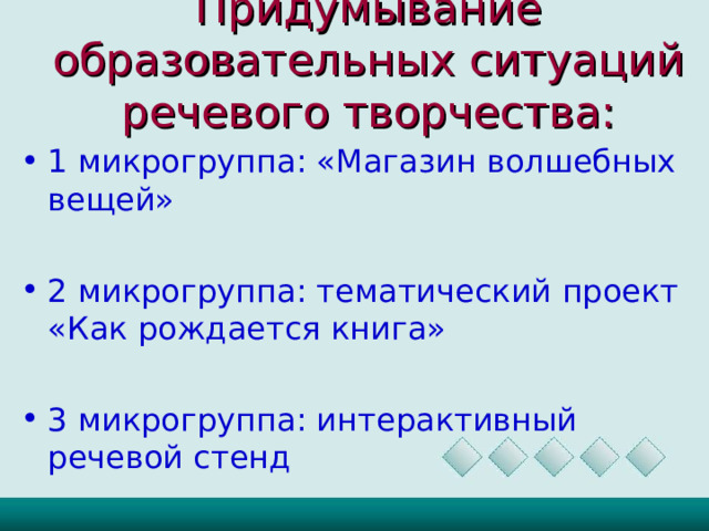 Придумывание образовательных ситуаций речевого творчества: