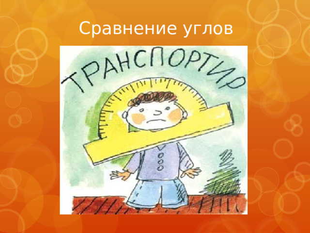 Сравнение углов