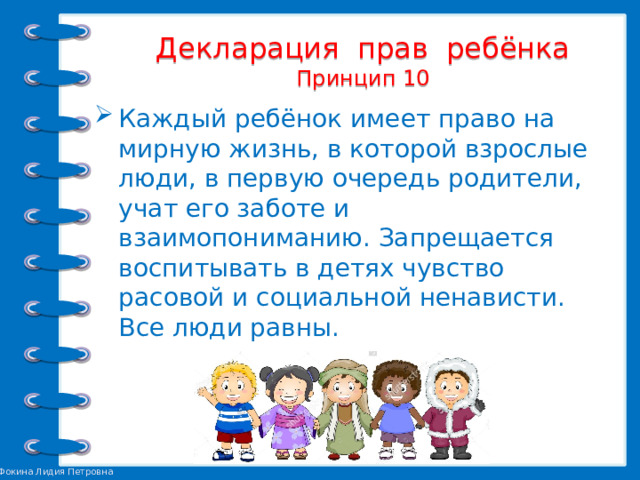Декларация прав ребёнка  Принцип 10