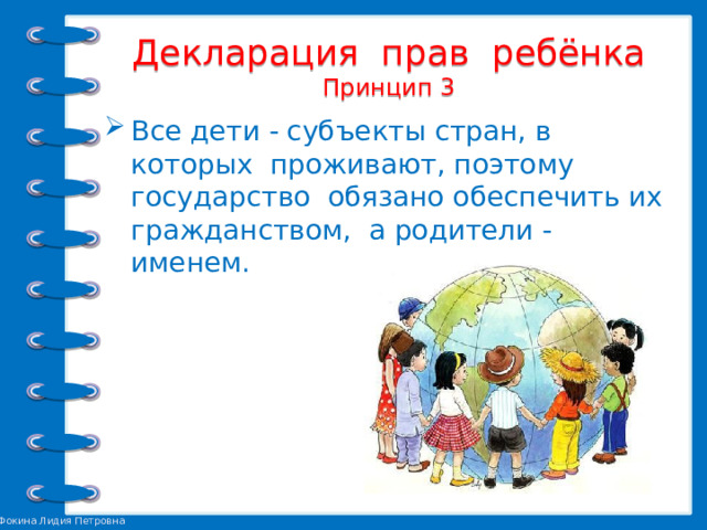 Декларация прав ребёнка  Принцип 3