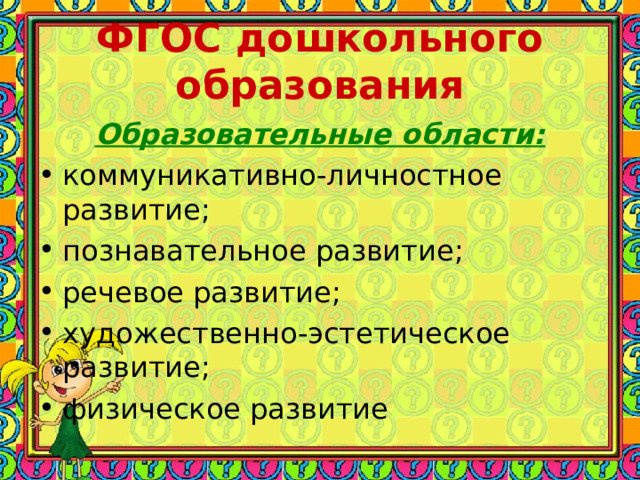 ФГОС дошкольного образования Образовательные области: