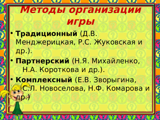 Методы организации игры