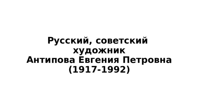 Русский, советский  художник  Антипова Евгения Петровна  (1917-1992)