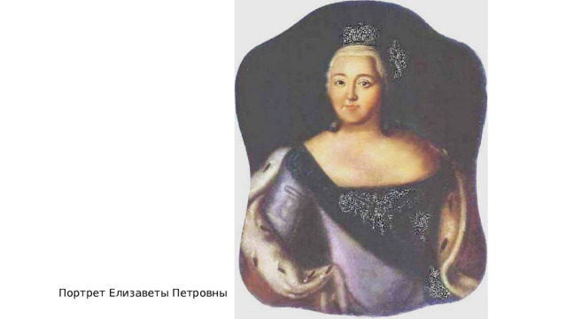 Портрет Елизаветы Петровны