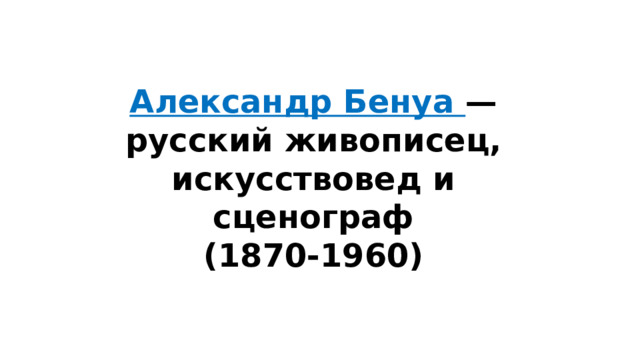 Александр Бенуа — русский живописец, искусствовед и сценограф (1870-1960)
