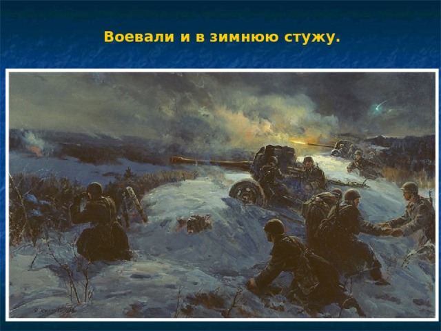 Воевали и в зимнюю стужу.