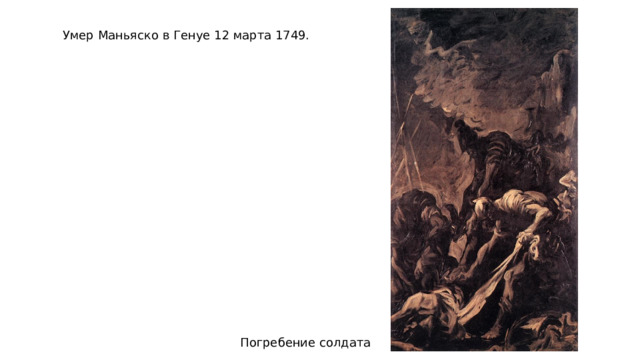 Умер Маньяско в Генуе 12 марта 1749. Погребение солдата
